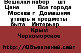 Вешалки набор 18 шт.  › Цена ­ 150 - Все города, Москва г. Домашняя утварь и предметы быта » Интерьер   . Крым,Черноморское